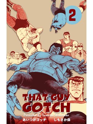 cover image of あいつがゴッチ: 2巻